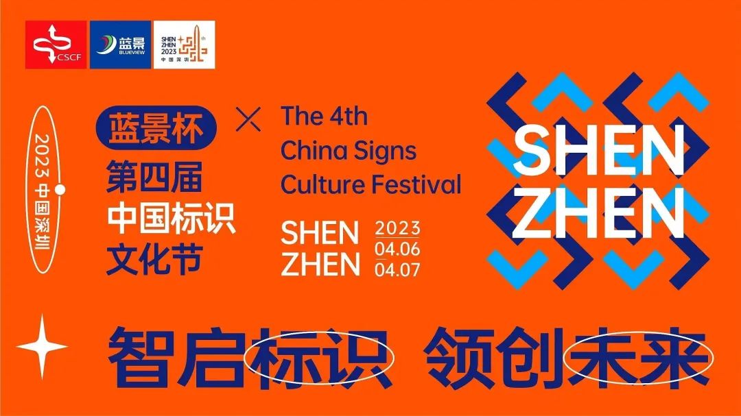 關(guān)注度拉滿！六大主題論壇齊亮相，第四屆中國標(biāo)識(shí)文化節(jié)亮點(diǎn)不斷！