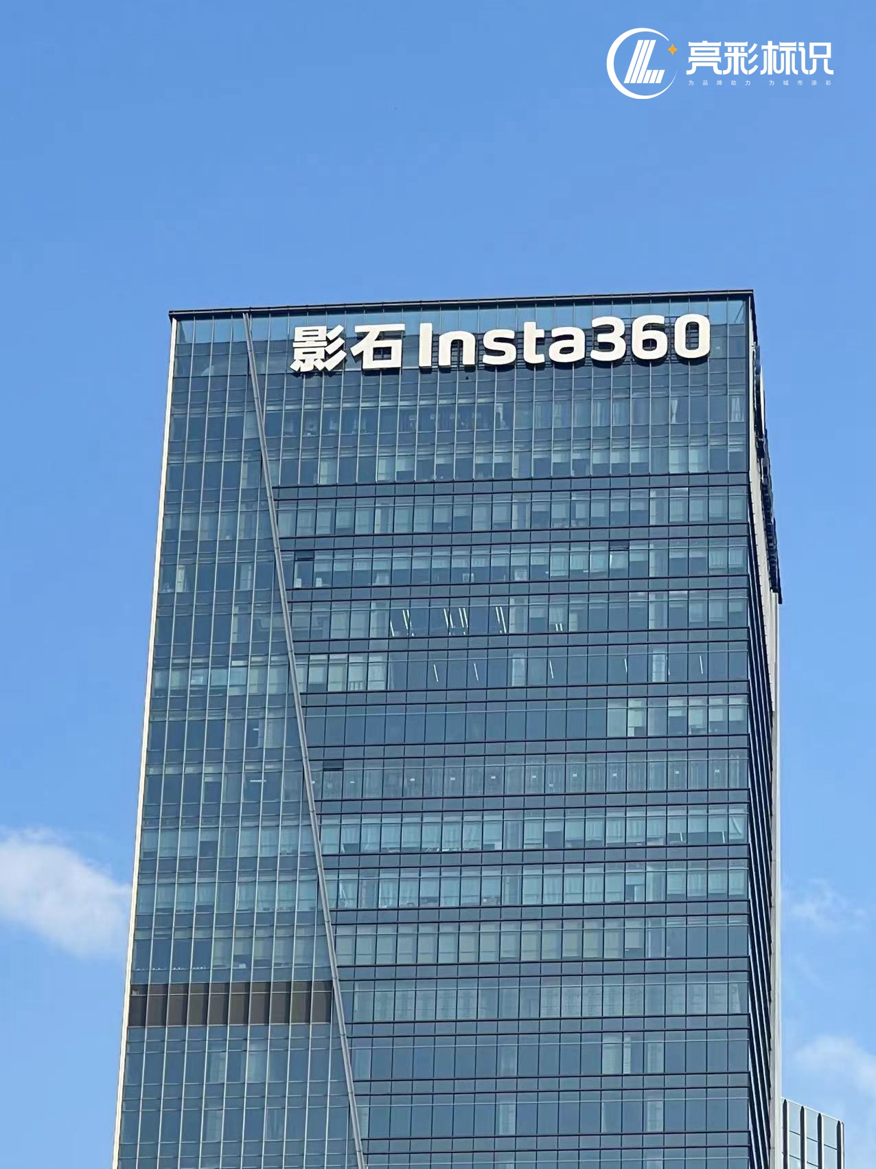 [喜訊]影石 Insta360 超高層幕墻發(fā)光字項目圓滿完工