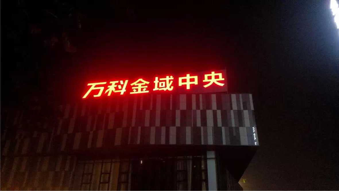 16樓體標識發(fā)光字